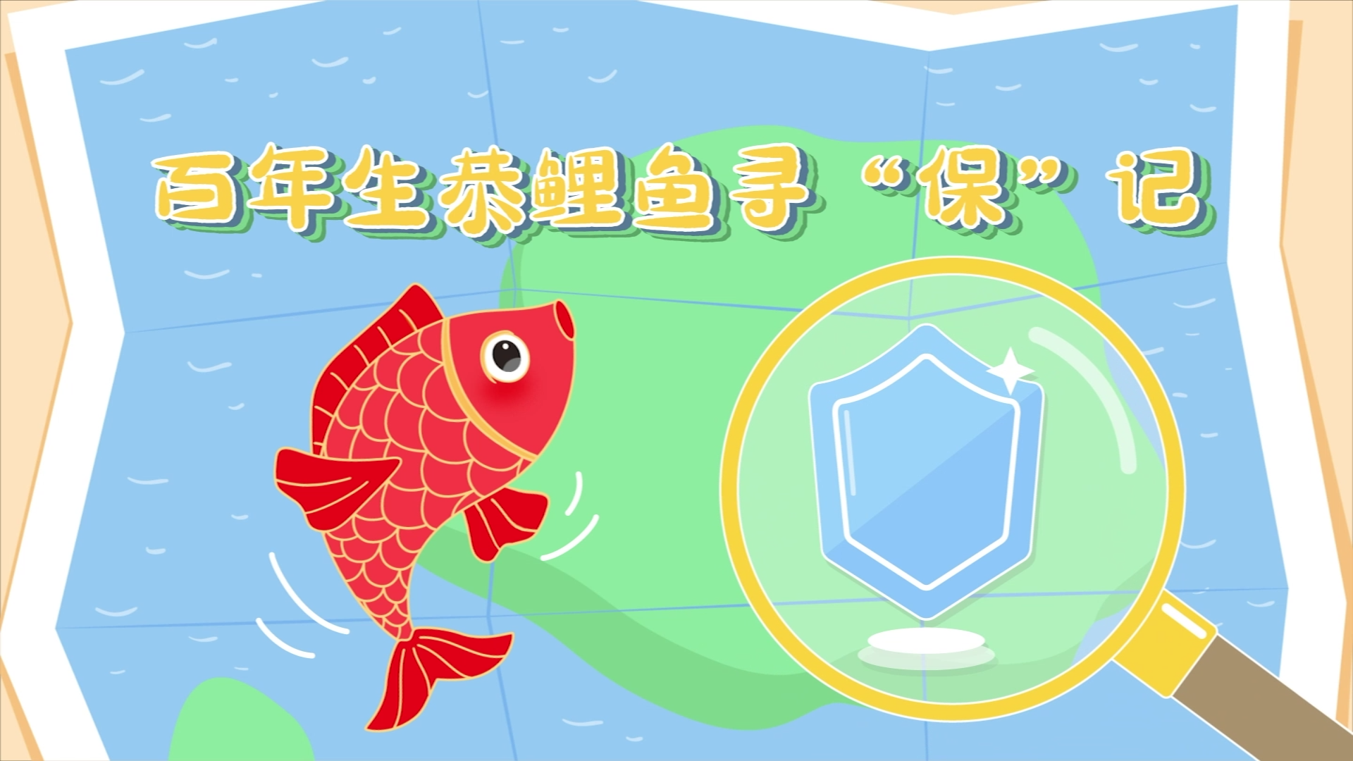 百年生恭鲤鱼寻“保”记